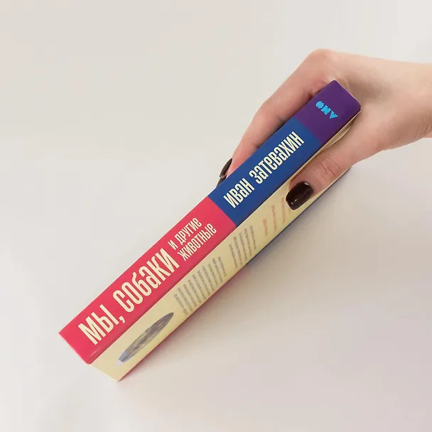 Книга Мы, собаки и другие животные: Записки дрессировщика (Иван Затевахин) — 8