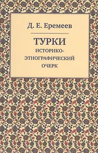 Турки:Историко-этнографический очерк