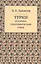 Турки:Историко-этнографический очерк — 2486270 — 1