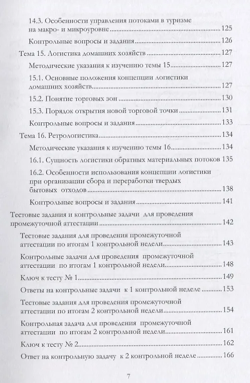Книга Учебно-методический комплекс дисциплины «Коммерческая логистика» (Григорий Левкин) — 6