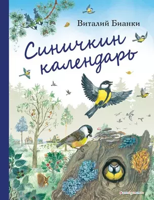 Синичкин календарь (ил. М. Белоусовой) — 2716942 — 1