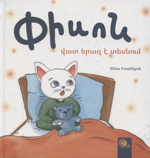 Книга Котенок видит плохой сон () — 1