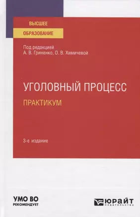 Уголовный процесс. Практикум. Учебное пособие для вузов — 2842617 — 1