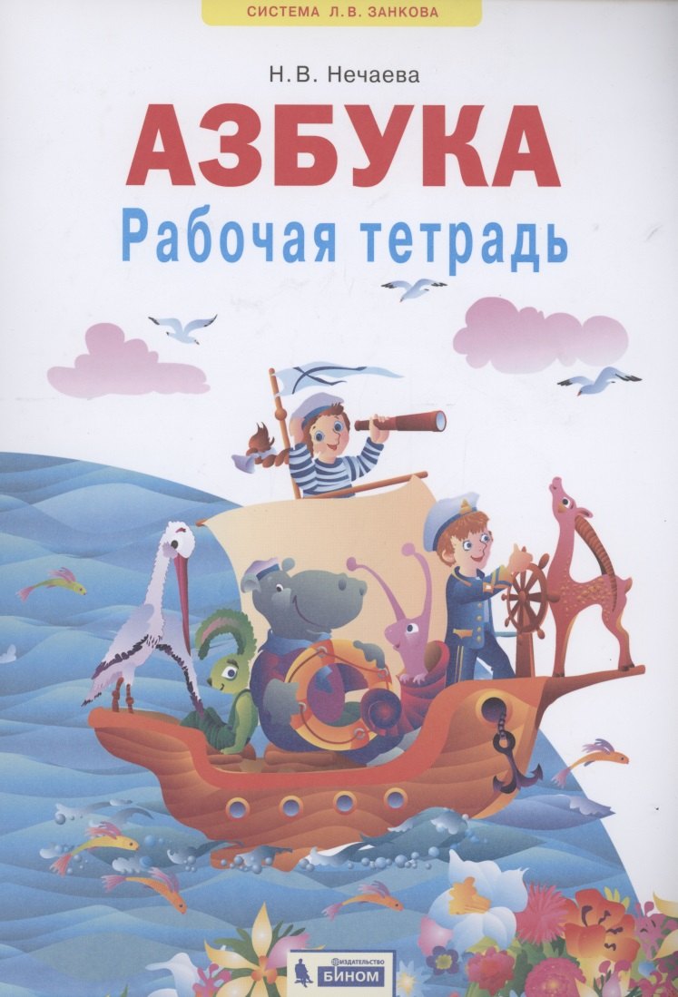 

Азбука. Рабочая тетрадь. 1 класс