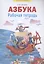 Азбука. Рабочая тетрадь. 1 класс — 2859141 — 1