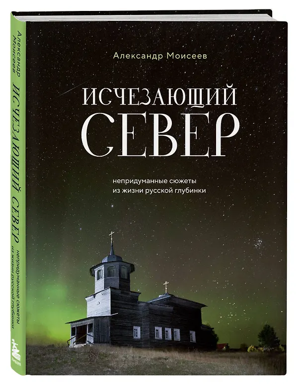 Книга Исчезающий Север. Непридуманные сюжеты из жизни русской глубинки (Александр Моисеев) — 5