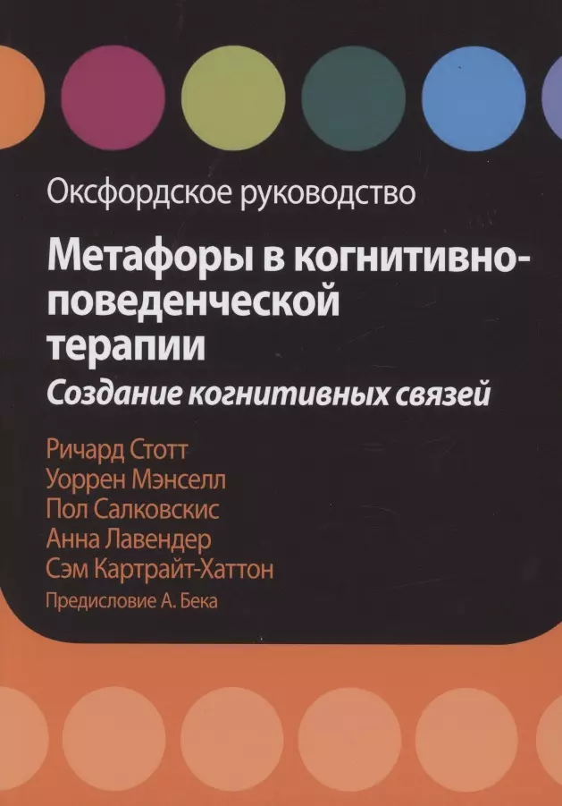 Метафоры в когнитивно-поведенческой терапии. Создание когнитивных связей. Оксфордское руководство