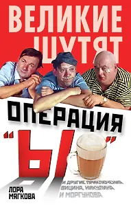 Операция "Ы" и другие приключения Вицина, Никулина и Моргунова