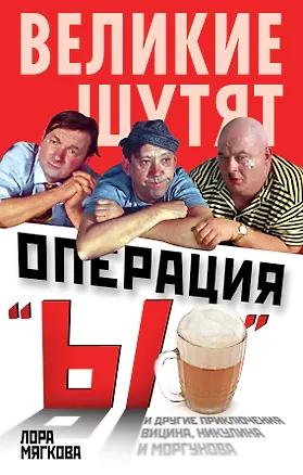 Книга Операция "Ы" и другие приключения Вицина, Никулина и Моргунова (Лора Мягкова)