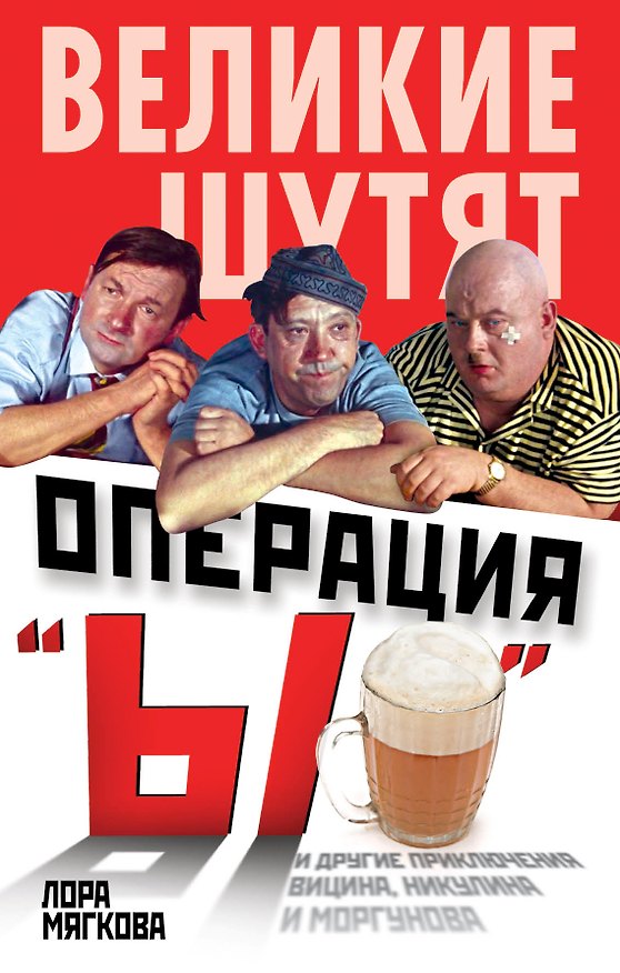 Книга Операция "Ы" и другие приключения Вицина, Никулина и Моргунова (Лора Мягкова) — 1
