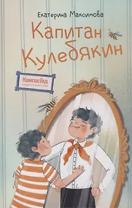 Капитан Кулебякин