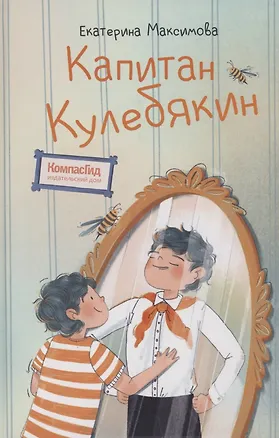 Книга Капитан Кулебякин (Екатерина Максимова)