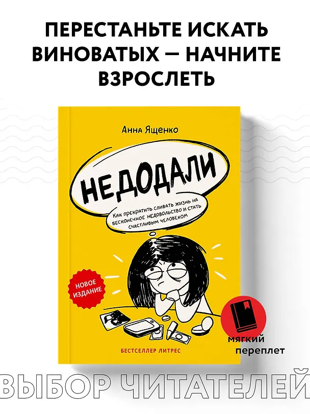 Книга Недодали. Как прекратить сливать жизнь на бесконечное недовольство и стать счастливым человеком (Анна Ященко) — 5