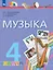 Музыка. 4 класс. Учебник — 3115847 — 1