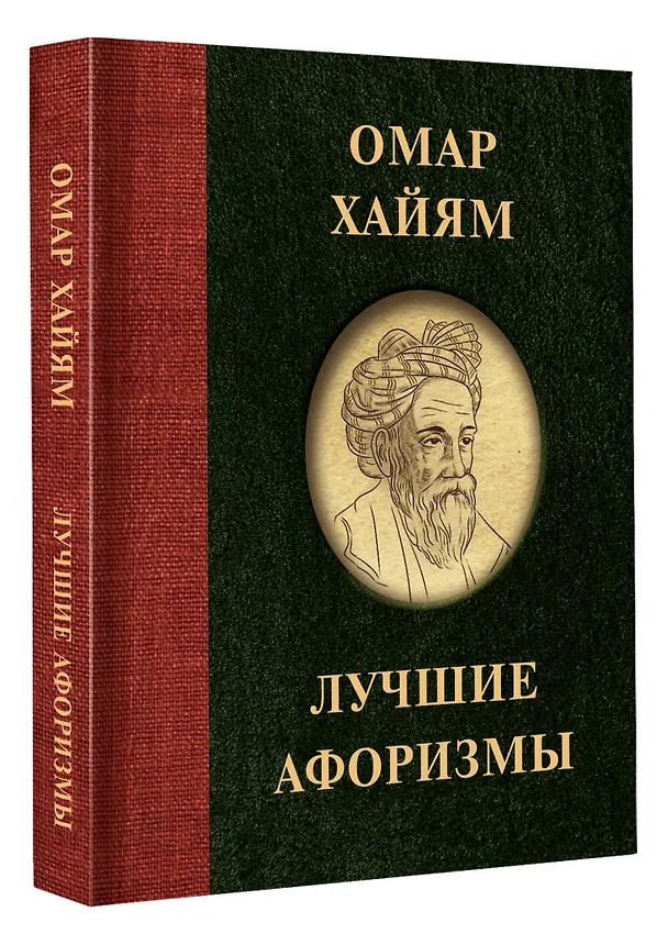 Книга Омар Хайям. Лучшие афоризмы (Омар Хайям) — 4