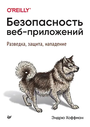 Книга Безопасность веб-приложений (Эндрю Хоффман)