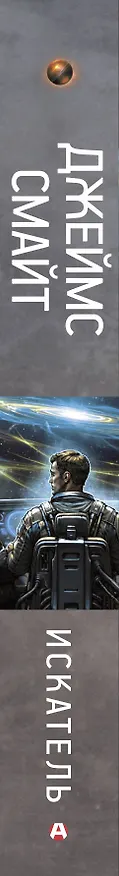 Книга Искатель (Джеймс Смайт) — 3
