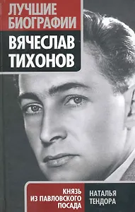 Вячеслав Тихонов. Князь из Павловского