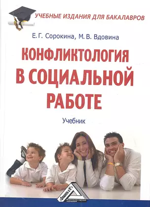 Конфликтология в социальной работе: Учебник для бакалавров — 2360253 — 1