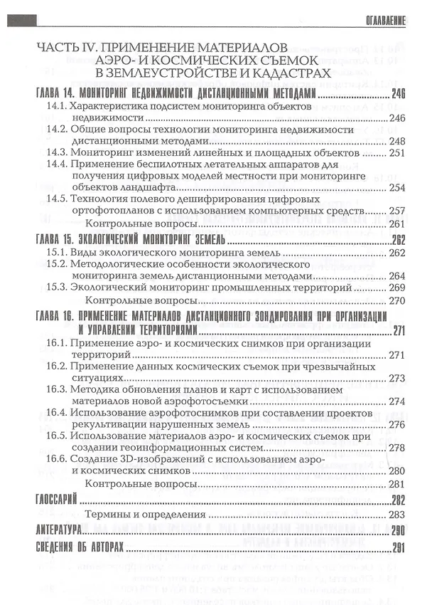 Книга Фотограмметрия и дистанционное зондирование.Учеб.для вузов () — 5