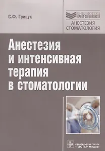 Анестезия и интенсивная терапия в стоматологии: руководство.