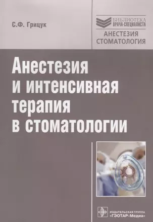 Анестезия и интенсивная терапия в стоматологии: руководство. — 2638468 — 1