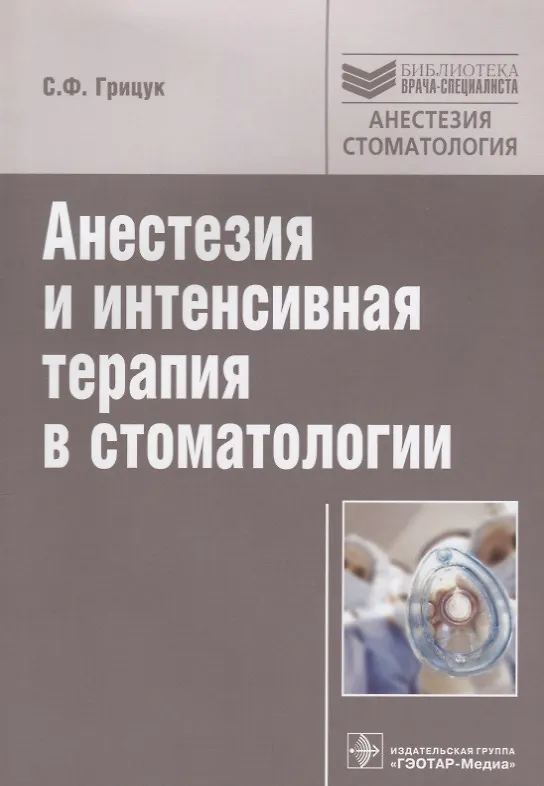 Книга Анестезия и интенсивная терапия в стоматологии: руководство. () — 1