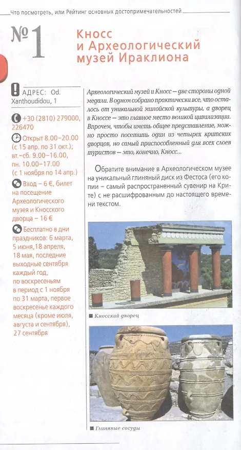 Книга ГРЕЦИЯ: Афины, Салоники, Халкидики, Крит, Санторини, Миконос, Корфу, Кефалония, Итака, Закинф, Левкада, Родос, Кос, Тилос, Патмос. 3-е изд., испр. и д (Игорь Тимофеев) — 4