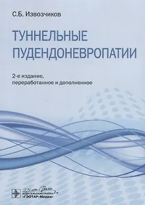 Туннельные пудендоневропатии. Руководство