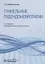Туннельные пудендоневропатии. Руководство — 2759291 — 1