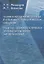 Теория и методология перевода в когнитивно-герменевтическом осввещении. Cognitive - hermeneutic Approach to Translashion Theory and Methodology. Монография — 2807009 — 1