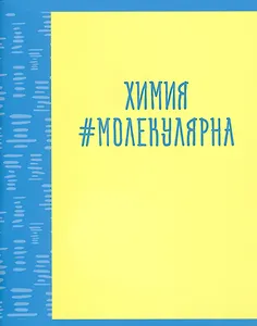 Тетрадь предметная в клетку Listoff, "Neon party. Химия", 48 листов