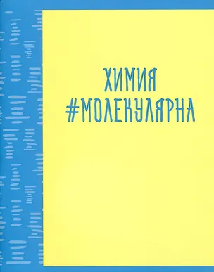 Тетрадь предметная в клетку Listoff, "Neon party. Химия", 48 листов 2900381