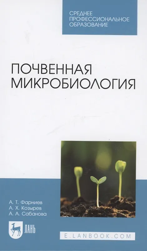 Книга Почвенная микробиология. Учебное пособие для СПО (Альбина Сабанова, Асланбек Козырев, Александр Фарниев) — 1