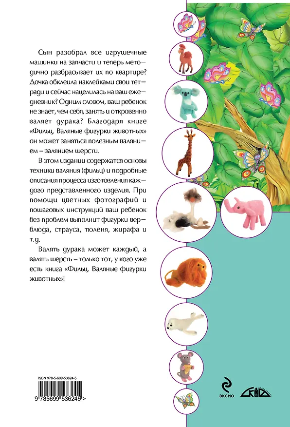 Книга Фильц. Валяные фигурки животных (Екатерина Курчак) — 2