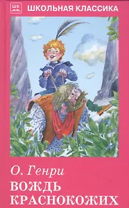 Вождь краснокожих.