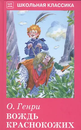 Книга Вождь краснокожих. (О. Генри)