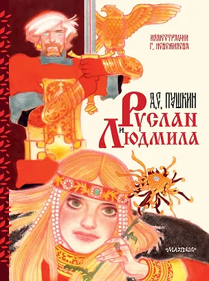 Книга Руслан и Людмила. Иллюстрации Г. Новожилова (Александр Пушкин)