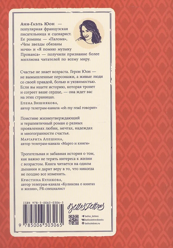 Книга У счастья нет морщин (Анн-Гаэль Юон) — 2