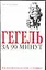 Гегель за 90 минут — 1892891 — 1