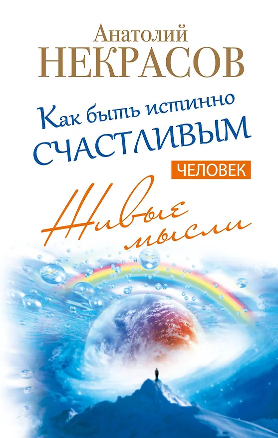 Книга Живые мысли. Человек. Как быть истинно счастливым (Анатолий Некрасов) — 1