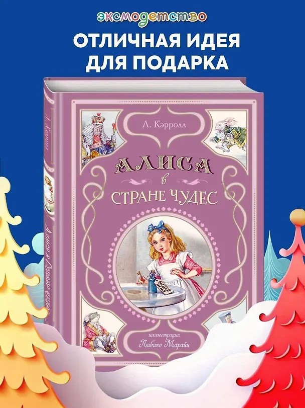 Книга Алиса в Стране чудес (ил. Л. Марайи) (Льюис Кэрролл) — 7