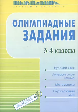 Олимпиадные задания.3-4 кл. Русский яз. Лит. чтение. Математика. Окружающий мир. — 2523527 — 1