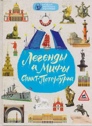 Легенды и мифы Санкт-Петербурга — 2594440 — 1