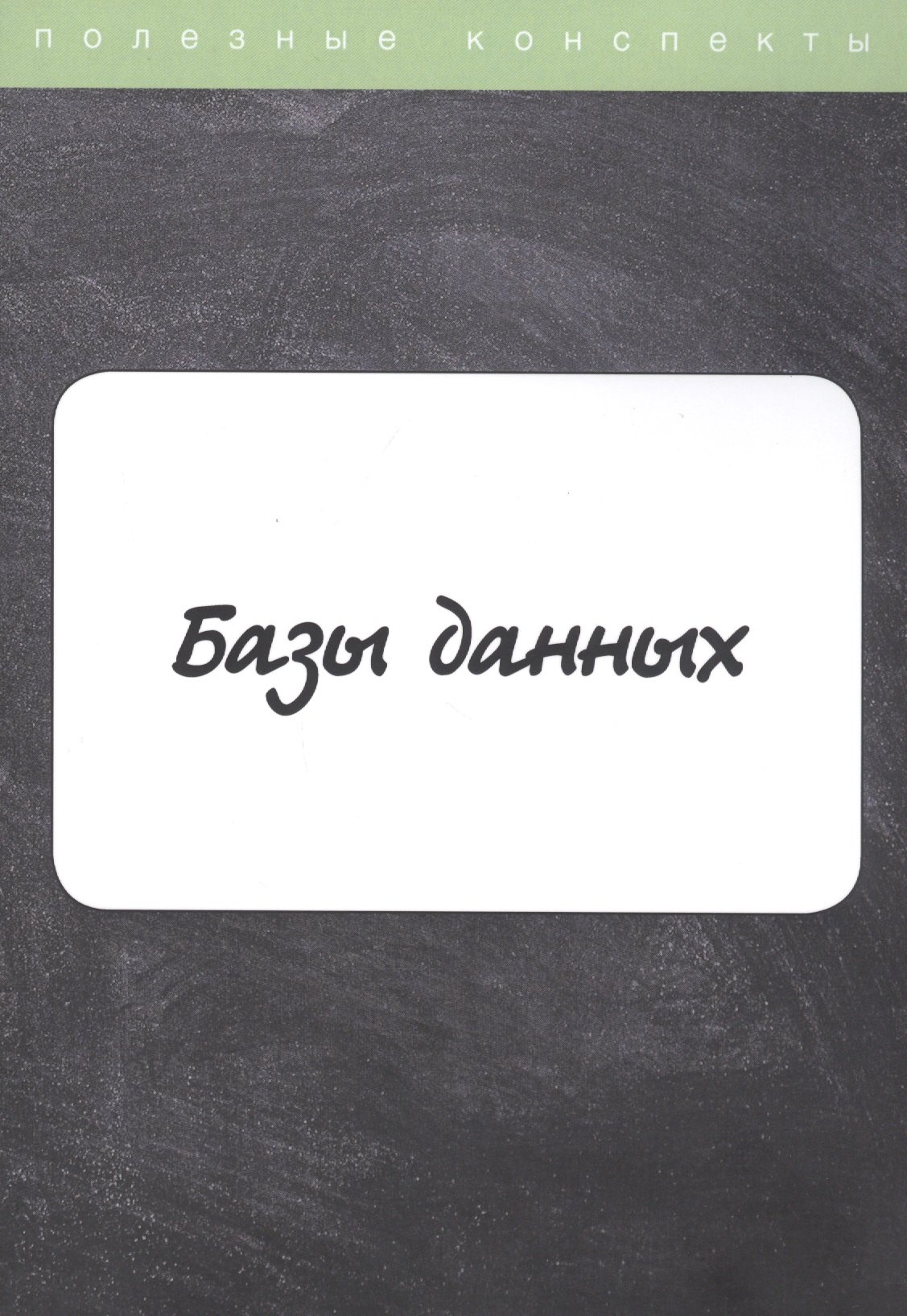 

Базы данных. Конспект лекций