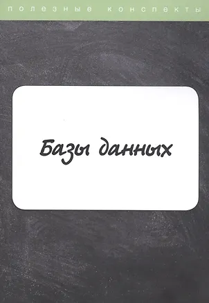 Книга Базы данных. Конспект лекций ()