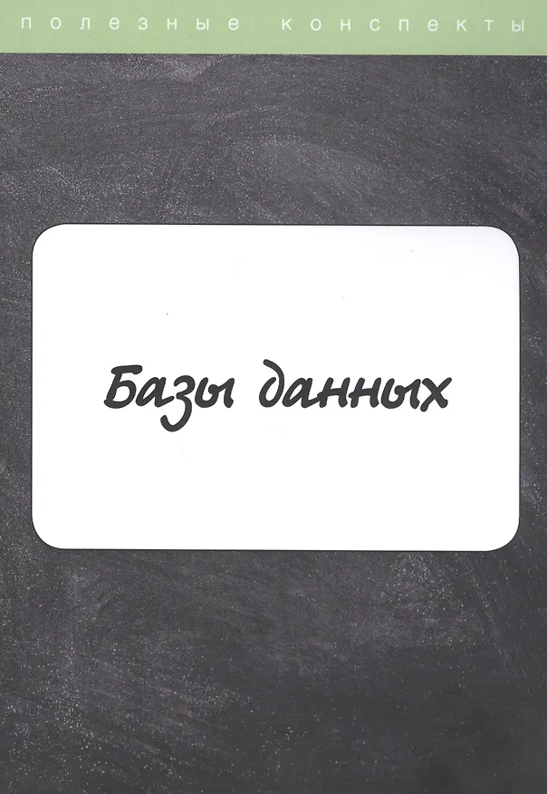 Книга Базы данных. Конспект лекций () — 1