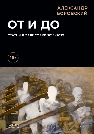 Книга От и до. Статьи и зарисовки 2018-2022: сборник (Александр Боровский)