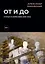 От и до. Статьи и зарисовки 2018-2022: сборник — 2973893 — 1