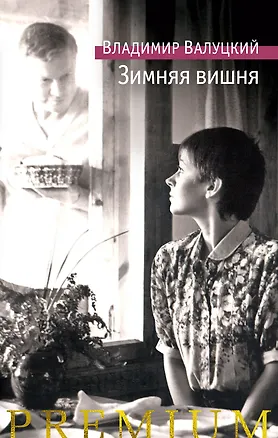 Книга Зимняя вишня (Владимир Валуцкий)